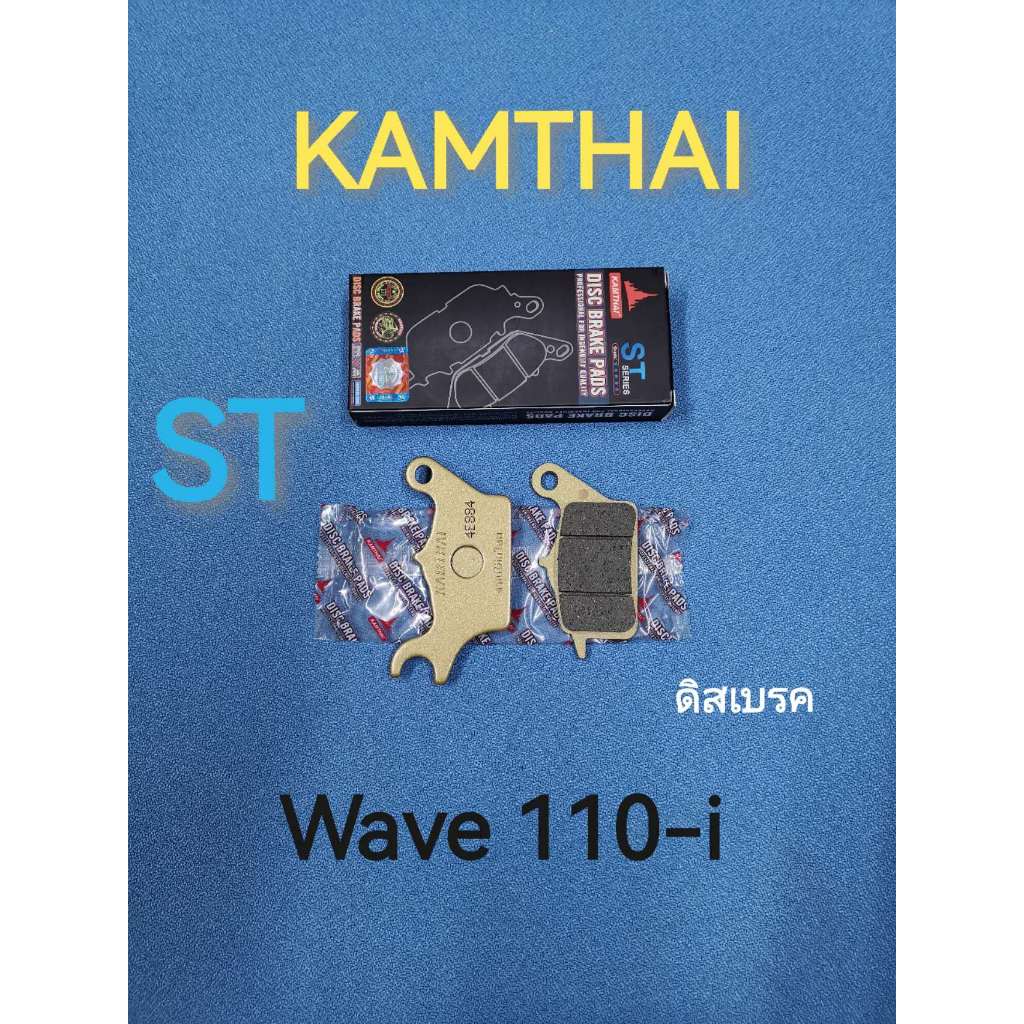 ผ้าดิสเบรคหน้า KAMTHAI Wave 110i (10ชุด) สำหรับรถ WAVE 110i , WAVE -125 , WAVE -125 LED สินค้าตรงปกเกรดดีคุณภาพ