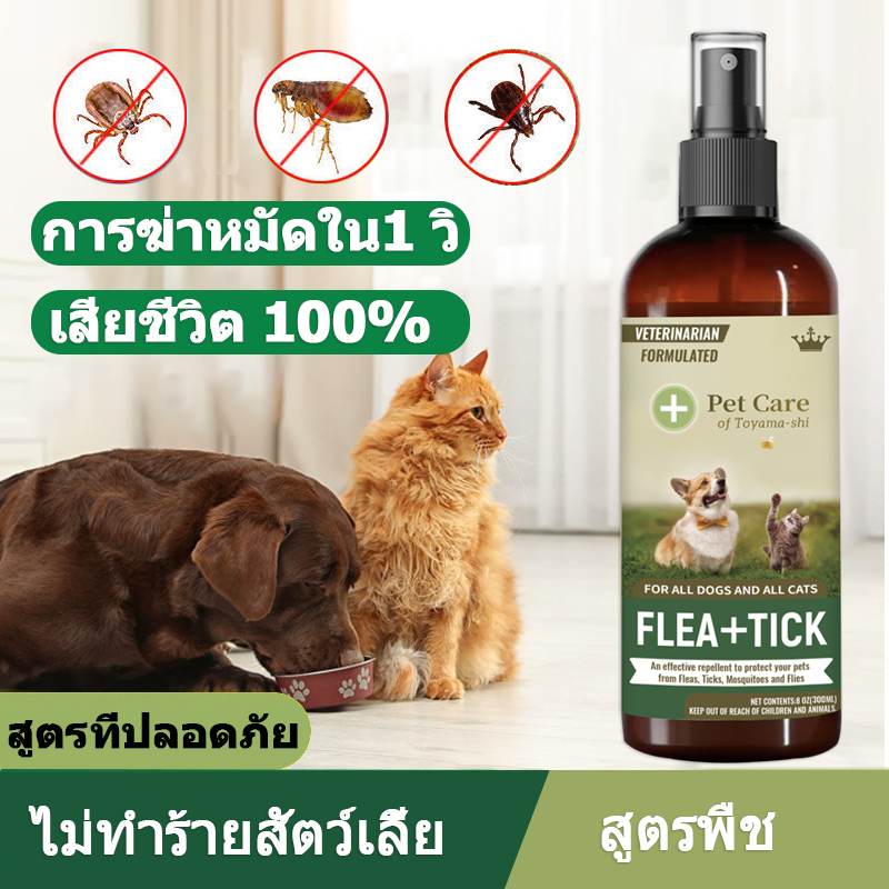 เสียชีวิต 100%  ยาฆ่าเห็บหมัด สเปรย์กำจัดเห็บ กำจัดเหาไรเห็บ หมัด การฆ่าหมัดใน1 วิ ไม่ทำร้ายสัตว์เลี้ย 300ml  ส่วนผสมจาก
