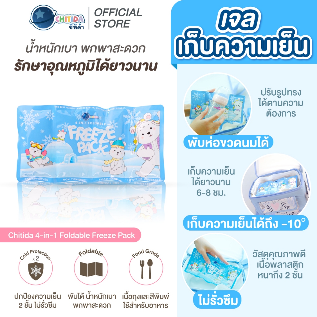 Chitida เจลเก็บความเย็น Ice Pack พับได้ น้ำหนักเบา ใช้กับน้ำนมแม่และอาหารโดยเฉพาะ