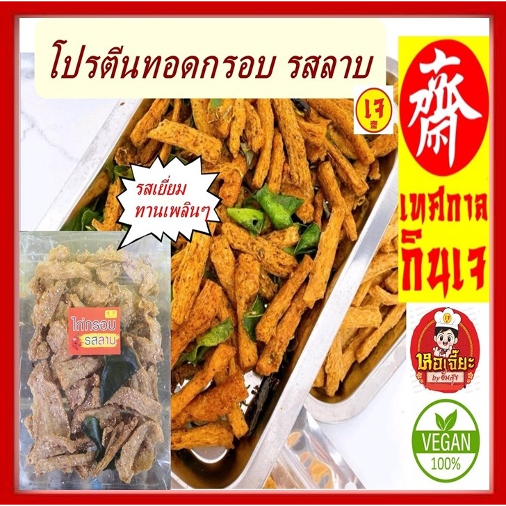 #โปรตีนทอดกรอบ #รสลาบ #ห้อเจี๊อะ #ไก่กรอบเจ #อาหารเจ #Vegetarian #พร้อมทาน