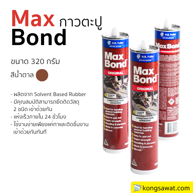 MaxBond กาวตะปู ขนาด 320 กรัม สีน้ำตาล