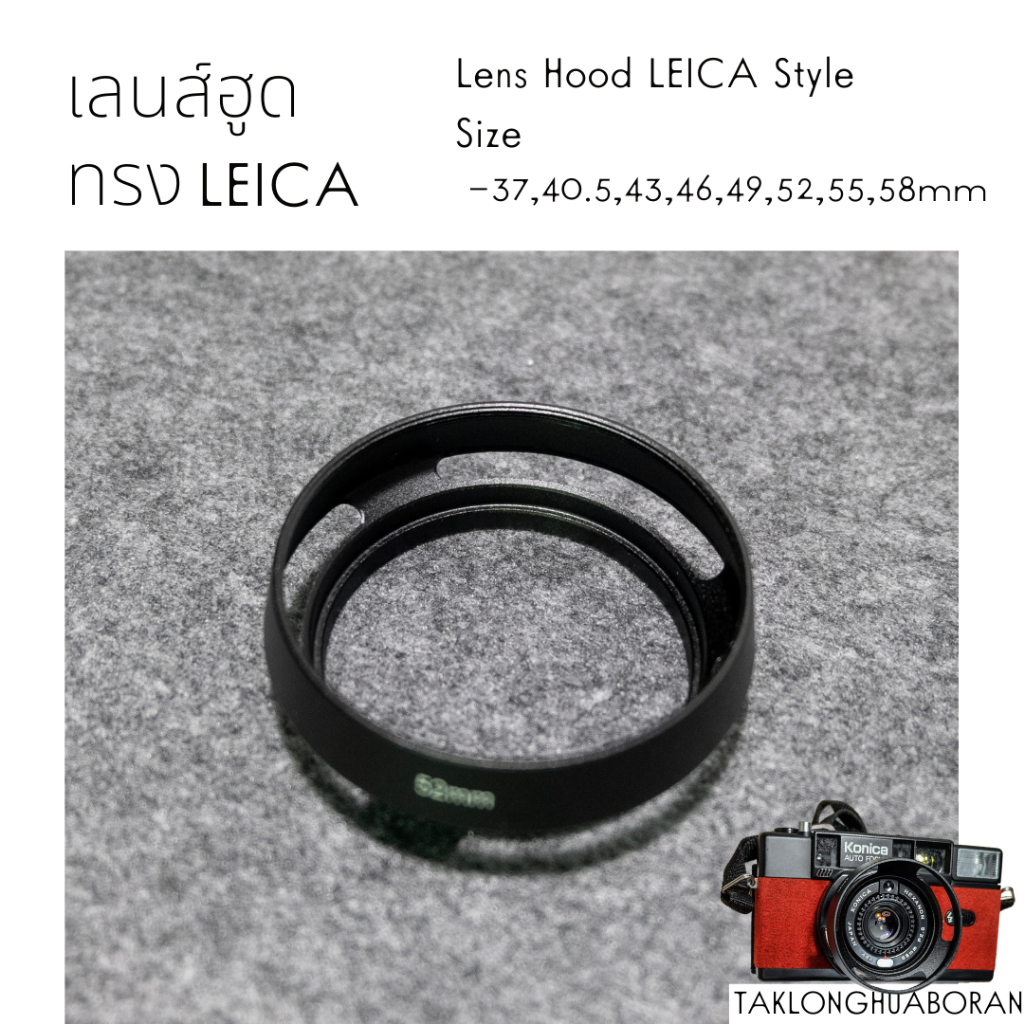ฮูดแบบกลม | Lens Hood ทรง Leica - 37,39,40.5,43,46,49,52,55,58mm