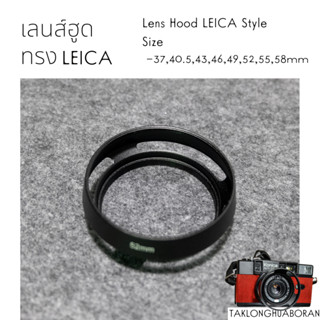 ฮูดแบบกลม | Lens Hood ทรง Leica - 37,39,40.5,43,46,49,52,55,…