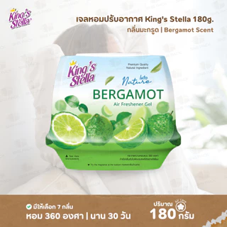 เจลหอมปรับอากาศ King’s Stella 180 กรัม รุ่น Into Nature I มีให้เลือก 7 กลิ่น I เจลหอม เจลปรับอากาศ