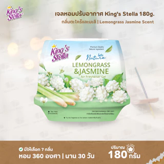 เจลหอมปรับอากาศ King’s Stella 180 กรัม รุ่น Into Nature I มีให้เลือก 7 กลิ่น I เจลหอม เจลปรับอากาศ
