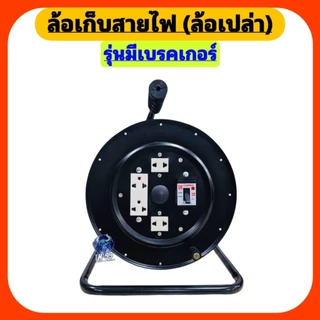 ล้อเก็บสายไฟ ( ล้อเปล่า ไม่มีสายไฟ ) รุ่นมีเบรคเกอร์ 20A JPS สีดำ