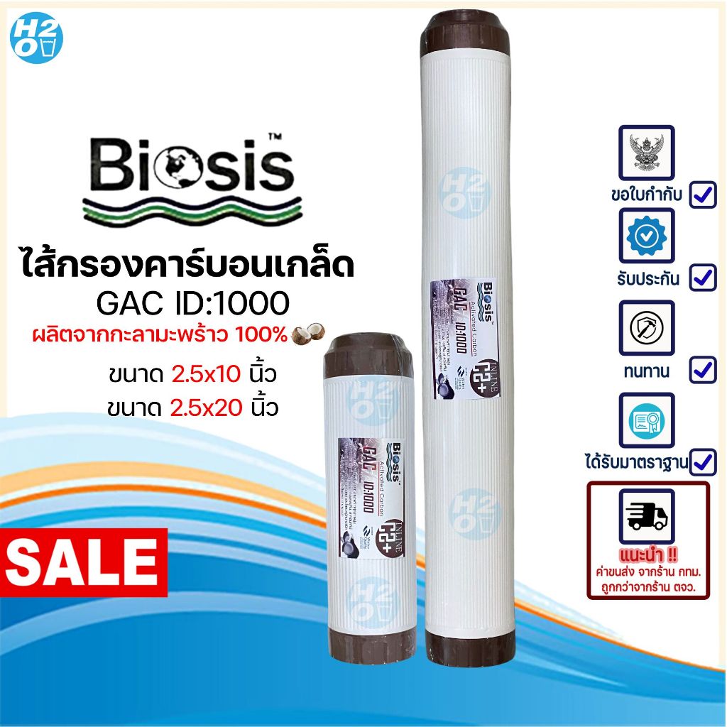 Biosis ID:1000 ไส้กรองน้ำเกร็ดคาร์บอน Carbon GAC กะลามะพร้าว ขนาด10นิ้ว , 20นิ้ว ไส้เครื่องกรองน้ำ