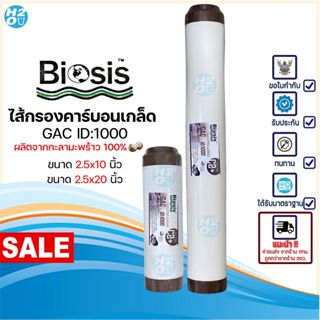 Biosis ID:1000 ไส้กรองน้ำเกร็ดคาร์บอน Carbon GAC กะลามะพร้าว…
