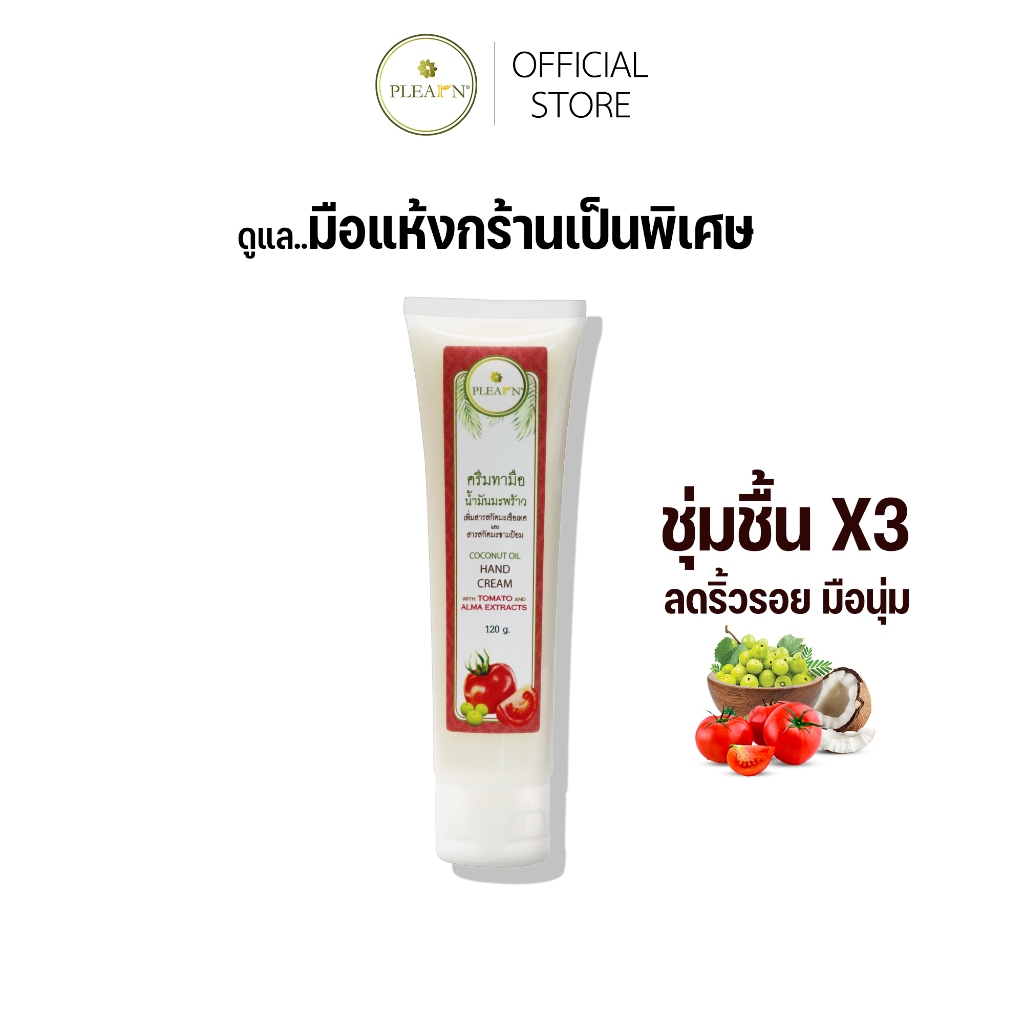 PLEARN hand cream ครีมทามือน้ำมันมะพร้าวมะเขือเทศมะขามป้อม  35g, 120 g  ครีมทามือแห้งมาก มือนุ่ม ชุ่มชื้น บำรุงเล็บ