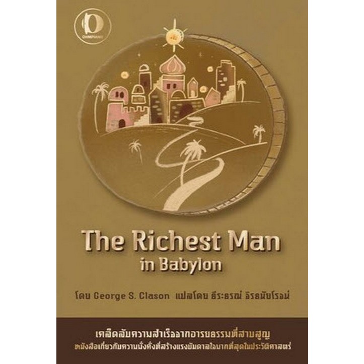 Chulabook(ศูนย์หนังสือจุฬาฯ) |c111หนังสือ 9786169382256 THE RICHEST MAN IN BABYLON ,GEORGE S. CLASON