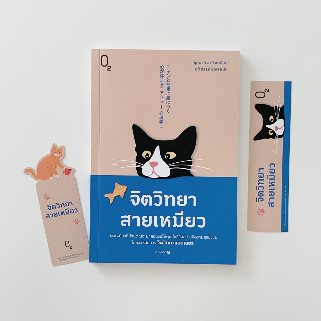 หนังสือ จิตวิทยาสายเหมียว l ห่อของขวัญฟรีทุกออเดอร์