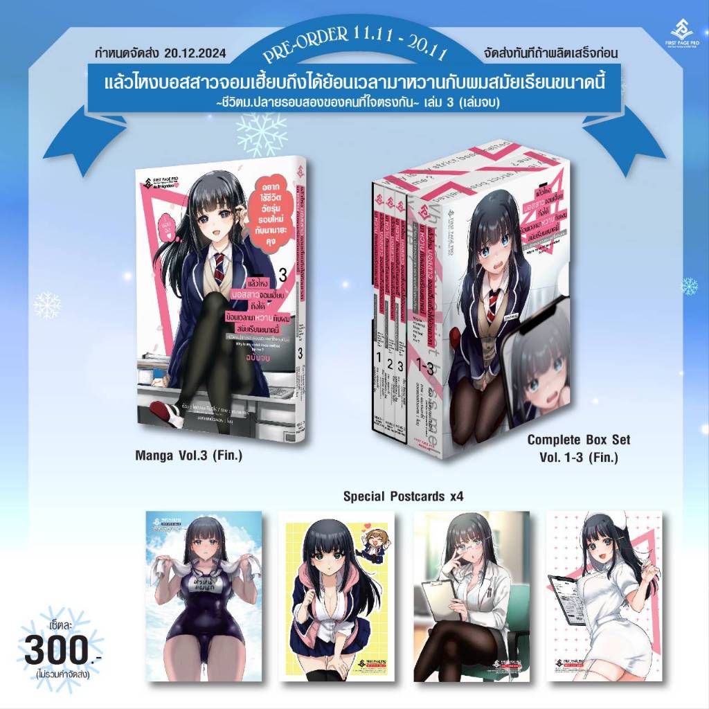 -FPP- แล้วไหงบอสสาวจอมเฮี้ยบถึงได้ย้อนเวลามาหวานกับผมสมัยเรียนขนาดนี้ เล่ม 1-3 จบ