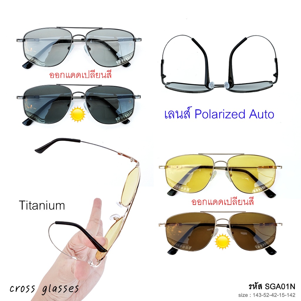 แว่นกันแดด Polarized Auto ออกแดดเปลี่ยนสี แว่นตาขับรถ รหัส SGUVA400