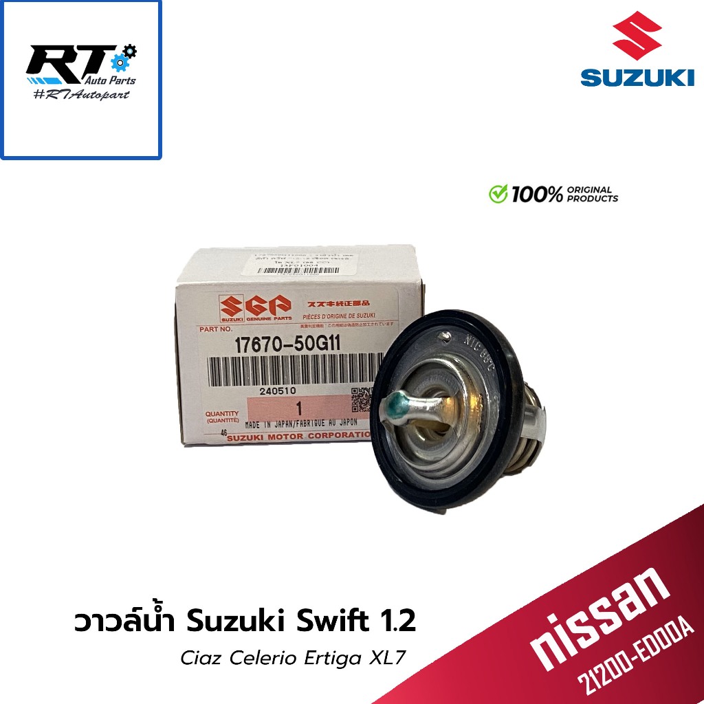 Suzuki วาวล์น้ำ Suzuki Swift 1.2 ปี12-18 Ciaz Celerio Ertiga ปี12-18 XL7 แท้ / 17670-50G11