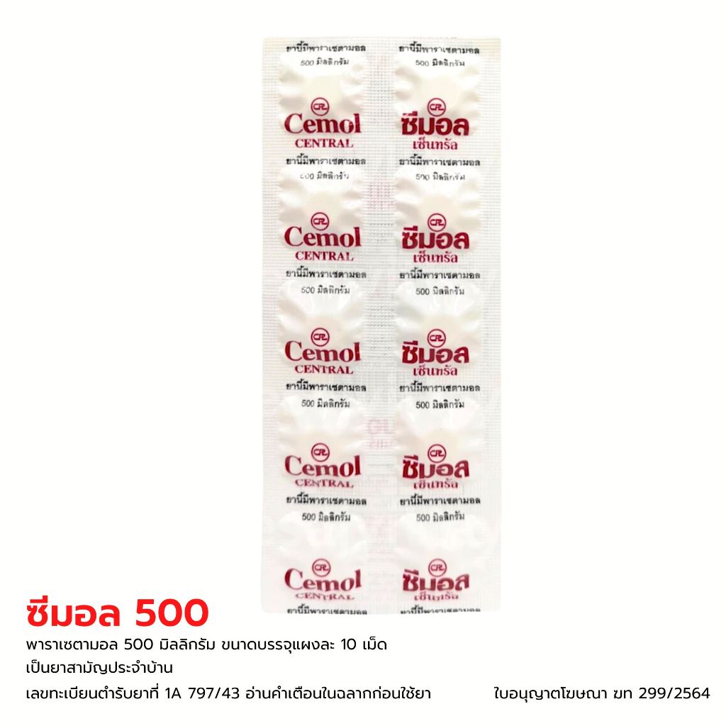 CEMOL พาราเซตามอล แผงละ 10 เม็ด  Paracetamol ซีมอล 500 มก. 500 mg.