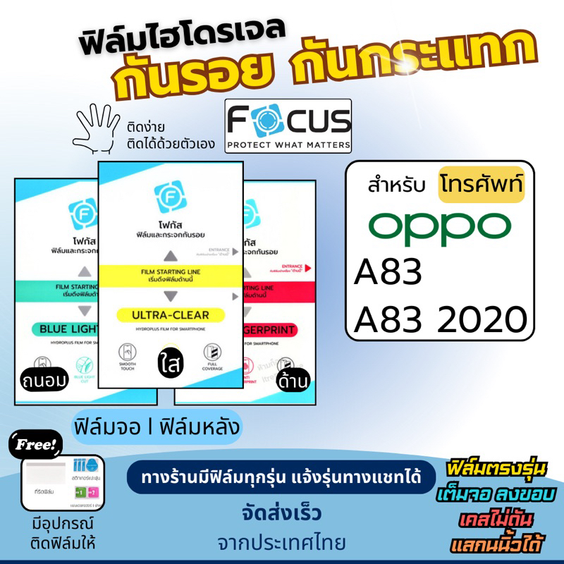 Focus ฟิล์มไฮโดรเจล OPPO A83,A83 (2020) เต็มจอ ฟรี!อุปกรณ์ติดฟิล์ม ฟิล์มออปโป้ ฟิล์มoppo