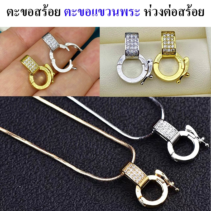 ตะขอสร้อยคอ สปริงพุก ก้ามปู ตะขอแขวนพระ