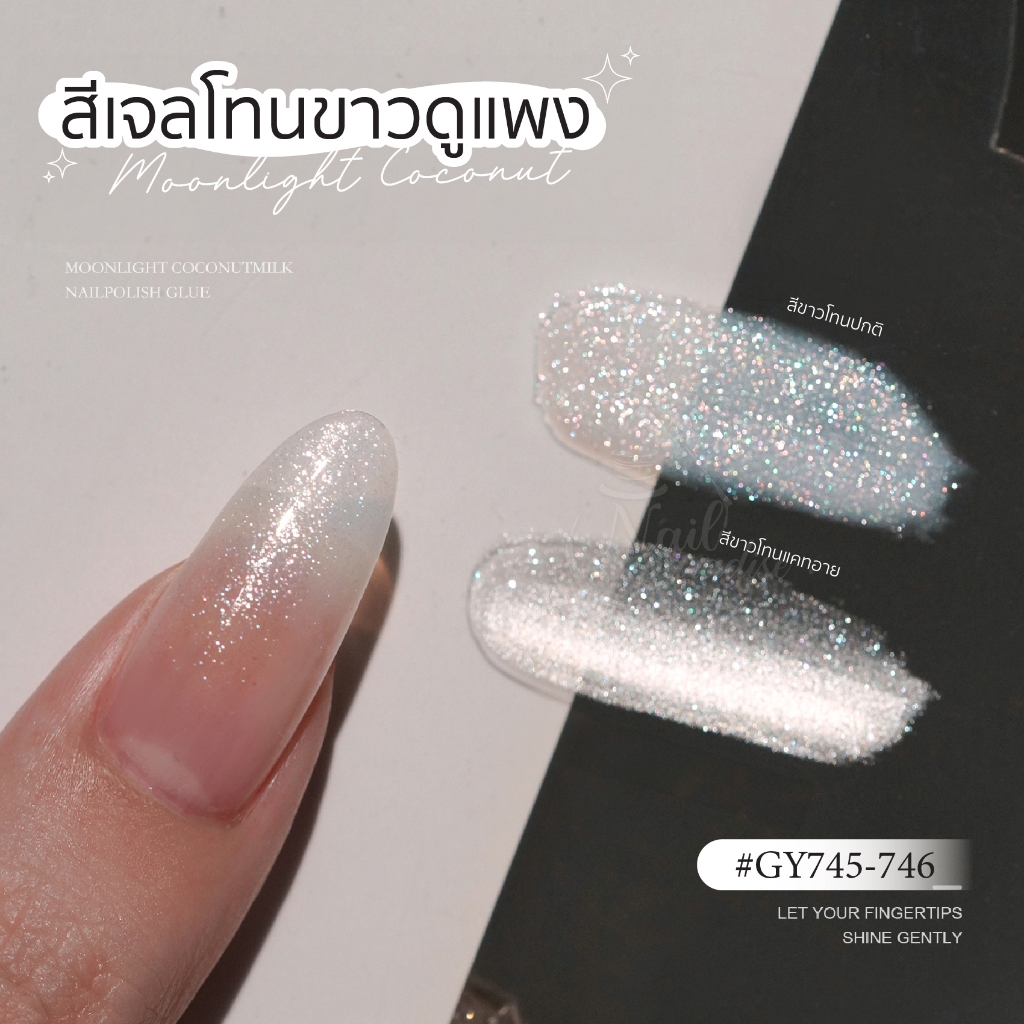 สีเจล (อบ) GAOY สีเจลแคทอาย GY745 GY746 สีเจลกลิตเตอร์โทนสีขาว เงิน ประกายแสงสวยมาก ดึงเงาง่าย
