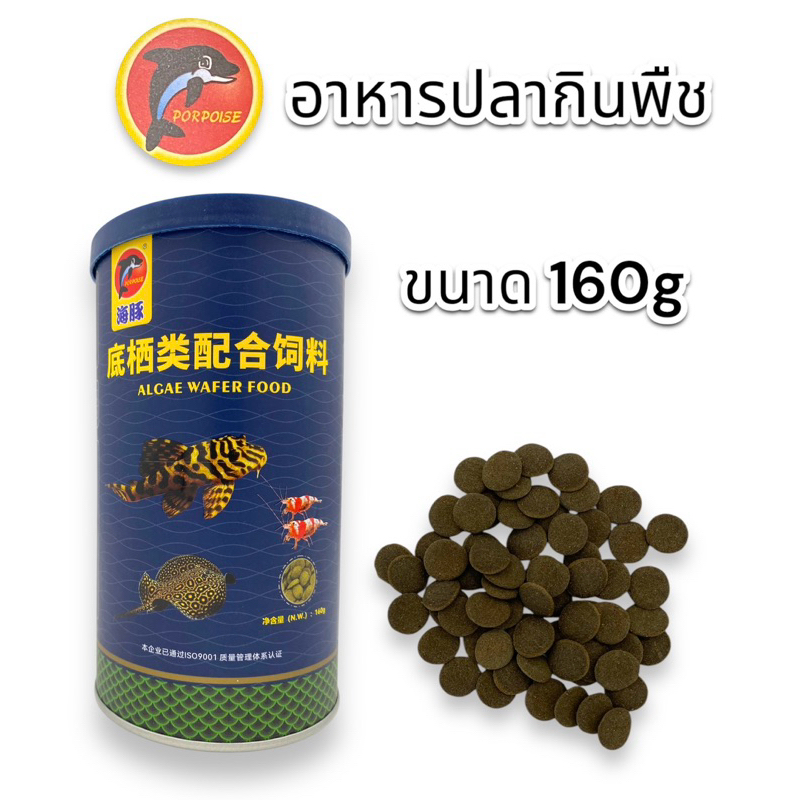 อาหารปลากินพืช ขนาด 160g ยี่ห้อ โลมา