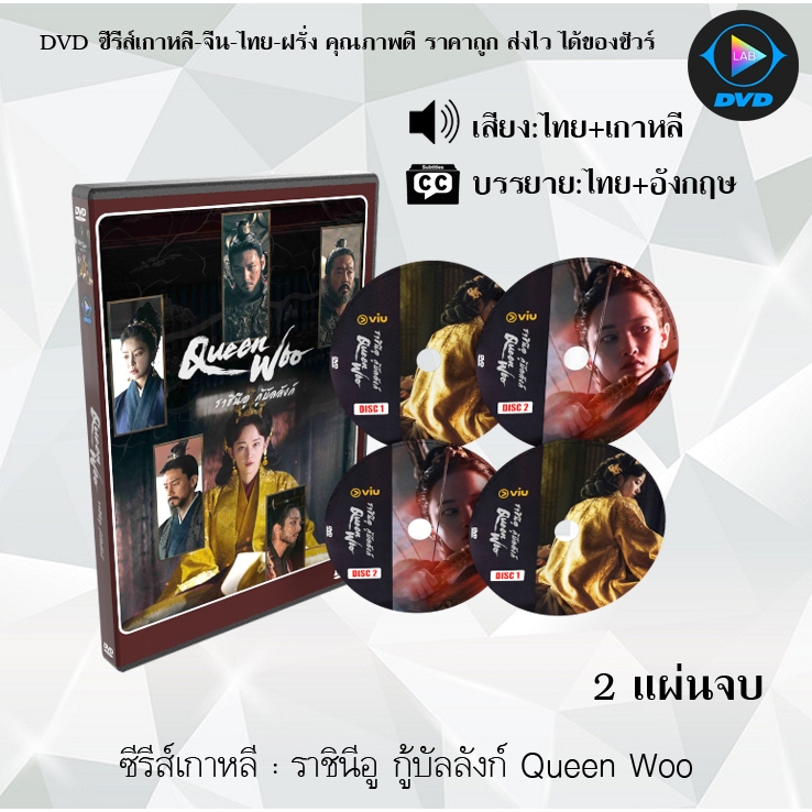 DVD ซีซีรีส์เกาหลี ราชินีอู กู้บัลลังก์ Queen Woo : 2 แผ่นจบ (พากย์ไทย+ซับไทย)