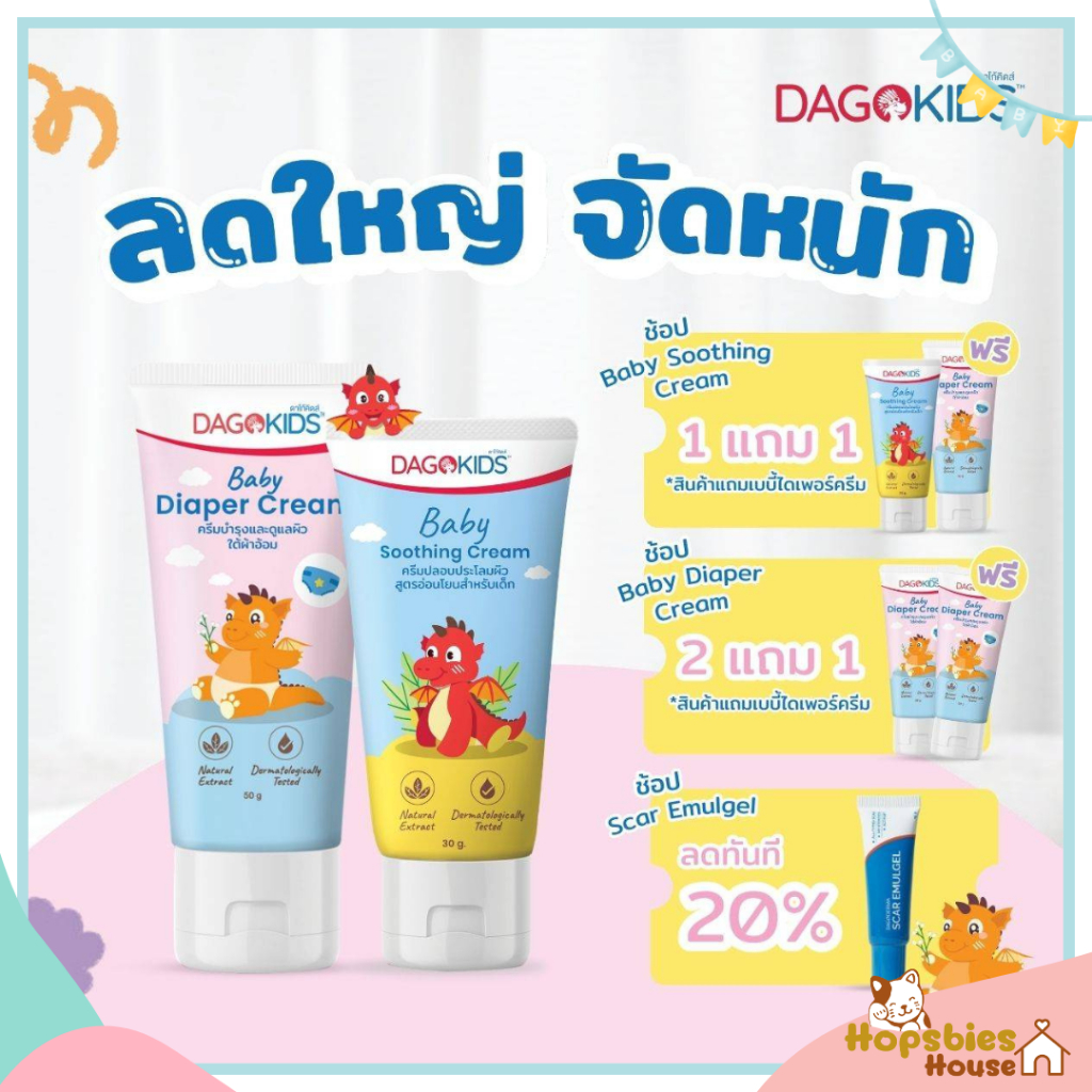 [1 แถม 1]DAGOKIDS Baby Soothing Cream ครีมทาบรรเทาผดผื่น ผิวแพ้ ตุ่มคัน ขนาด 30 g.