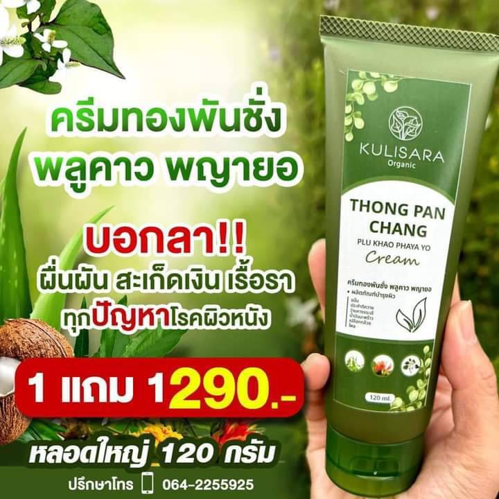 1 แถม 1 ครีมโลชั่น+สบู่ ทองพันชั่งพลูคาว พญายอ สารสกัดจากธรรมชาติ ราคา ถูกที่สุด ดีลบีเคเค แกลเลอรีภาพที่ 4