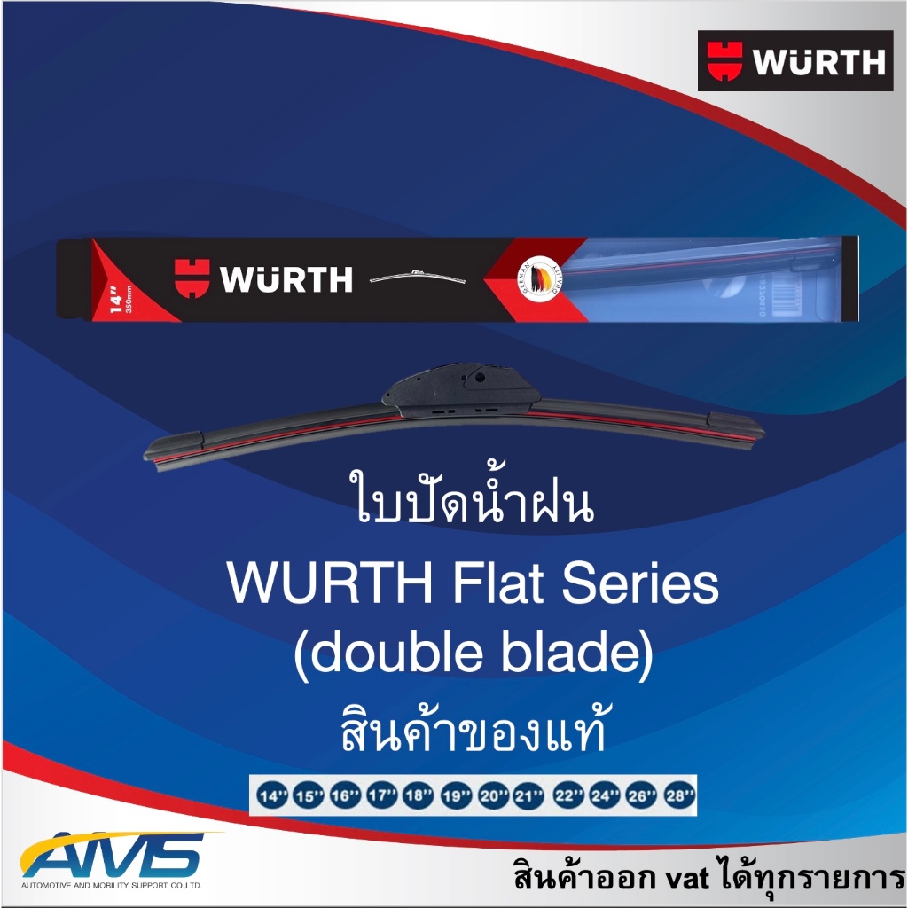 WURTH ใบปัดน้ำฝน รถยนต์ ยางปัดคู่ wiper flat blade  ขนาด 14 16 17 18 19 20 21 22 24 26 นิ้ว