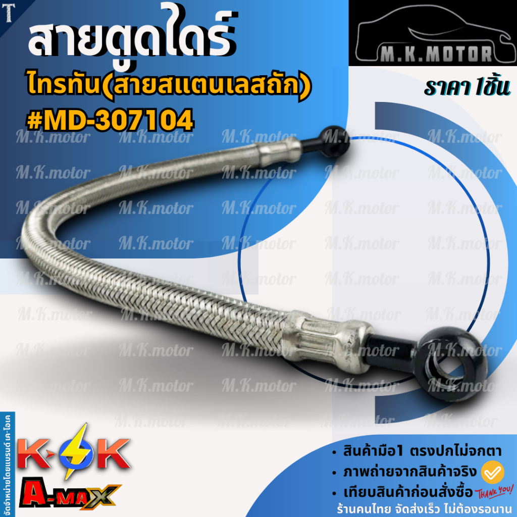 สายตูดไดร์ไทรทัน (สายสแตนเลสถัก) #MD-307104 ***สินค้าราคาดี แบรนด์.K-OK***