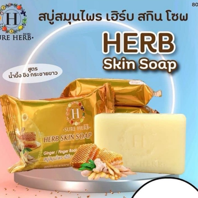 สบู่สมุนไพร สบู่ขิงน้ำผึ้ง