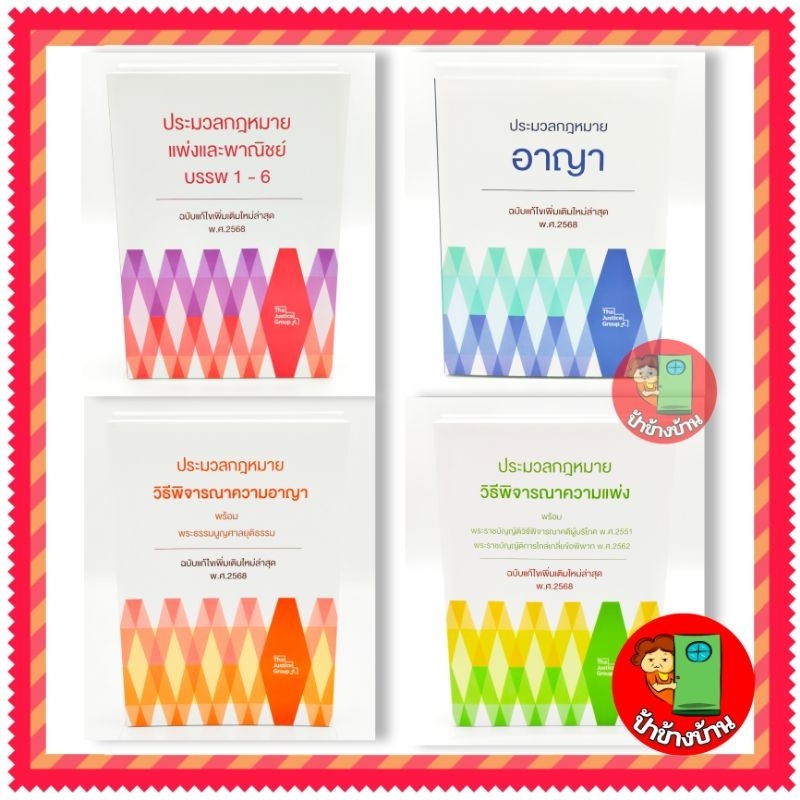 (แถมฟรีปกใส) ประมวลกฎหมาย แพ่ง อาญา วิ.แพ่ง วิ.อาญา ขนาดกลาง A5 ปกอ่อน พีรภาส