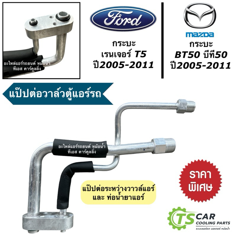แป๊ปต่อวาล์ล แป๊ปแอร์ ฟอร์ด เรนเจอร์ ปี2004-2010 มาสด้า บีที50 (แป๊ป MZD.01) ท่อน้ำยาแอร์ Ford Ranger Mazda BT50 สายแอร์