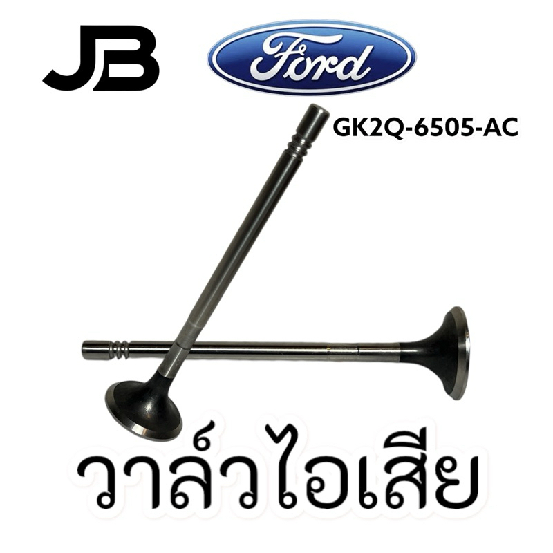 วาล์วไอเสีย Ford Ranger T9 Everest 2.0 Ecoblue GK2Q-6505-AC 2213910