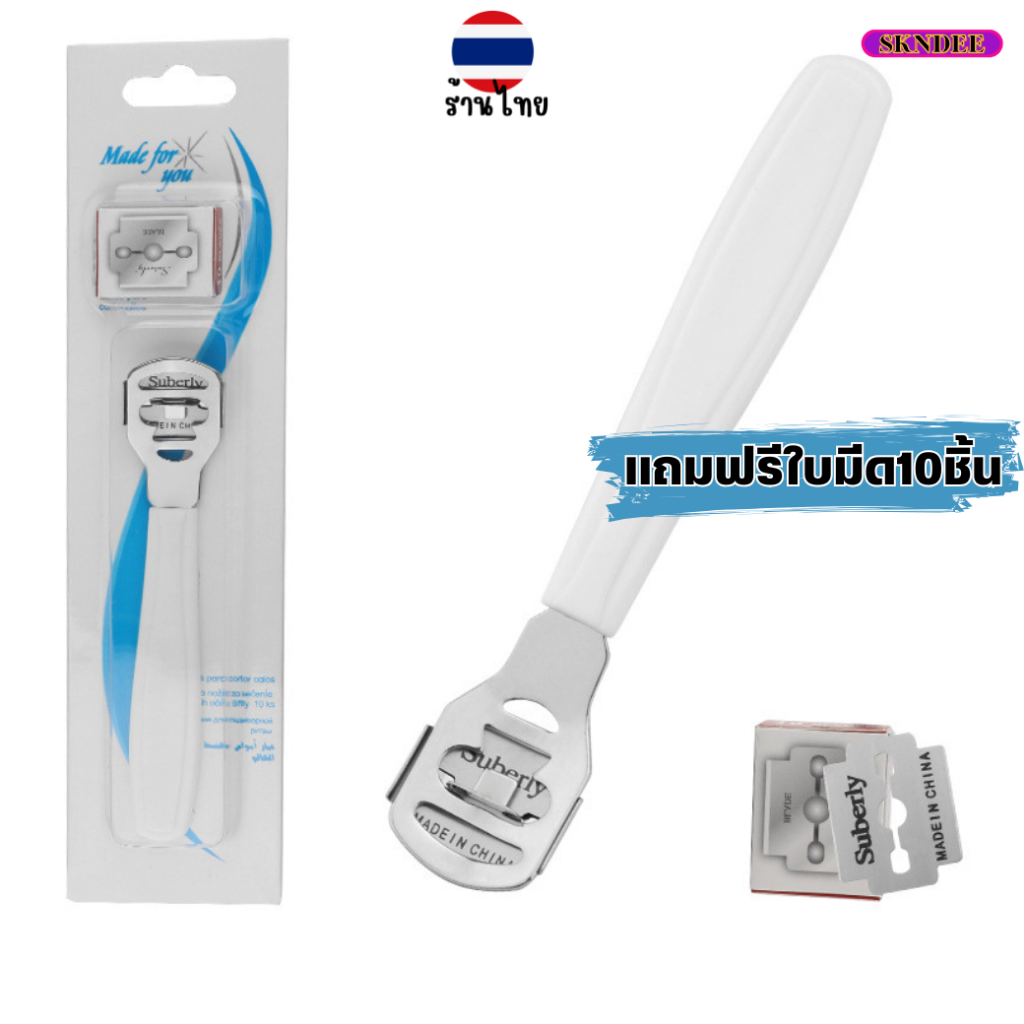 Skndeeที่ขูดส้นเท้า พร้อมใบมีดในตัว ที่ขูดส้นเท้าแตก หนังเท้าด้าน ด้ามจับสีขาว ของแท้อย่างดี ฟรี ใบมีด 10 ใบมีด พร้อมส่ง