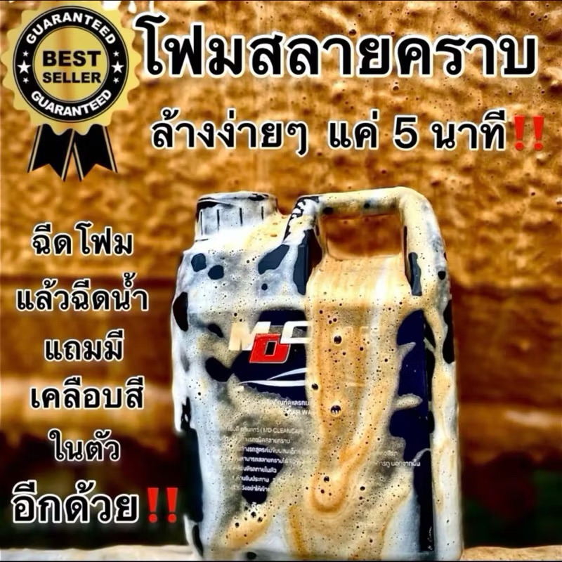 โฟมล้างรถสลายคาบ MDcleancar สินค้าผลิตภัณฑ์ดูแลรถอันดับหนึ่ง