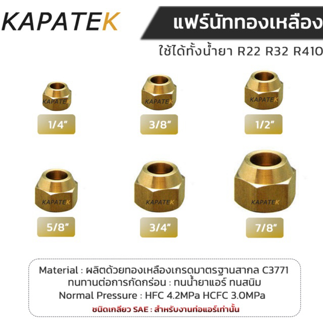 แฟร์นัท Flare nut แฟร์นัททองเหลือง 1/4",3/8",1/2",5/8",3/4",7/8" สำหรับเครื่องปรับอากาศ