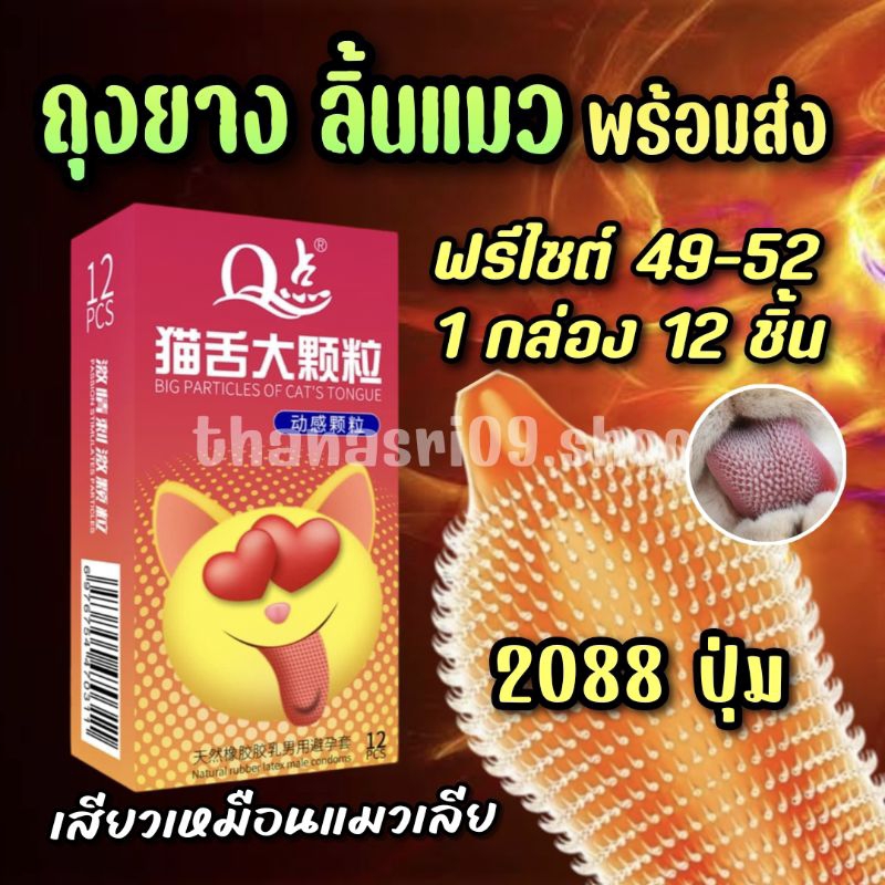 [พร้อมส่ง] ถุงยางอนามัย ขรุขระ เหมือนลิ้นเเมว 1 กล่อง 12 ชิ้น ขายดีที่สุด **ไม่ระบุชื่อหน้ากล่อง