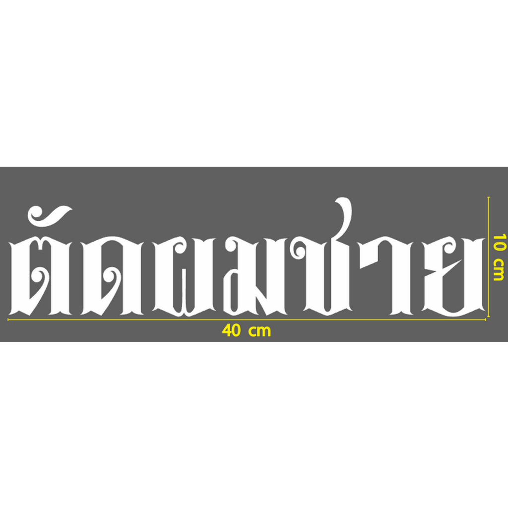 สติกเกอร์ ตัด ตัวอักษร คำว่า ตัดผมชาย  ยาว 40 cm  ตัวอักษรแนว วินเmจ vintage ติดร้านบาร์เบอร์ ร้านตัดผมบุรุษ
