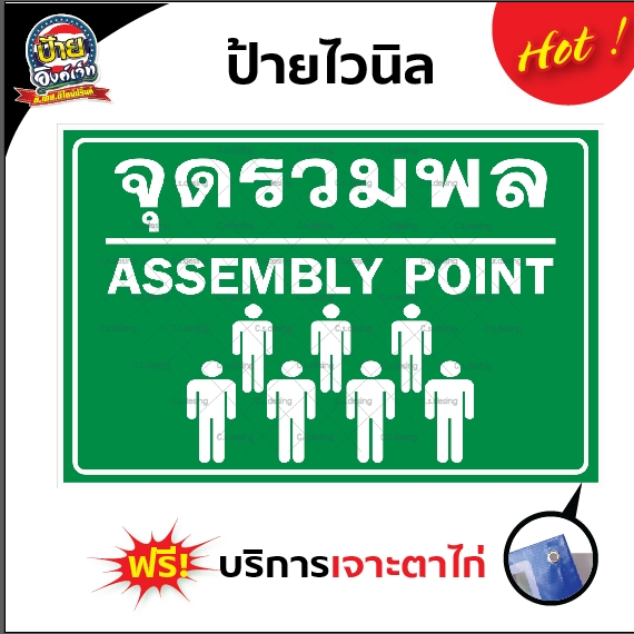 ป้ายไวนิล จุดรวมพล assembly point