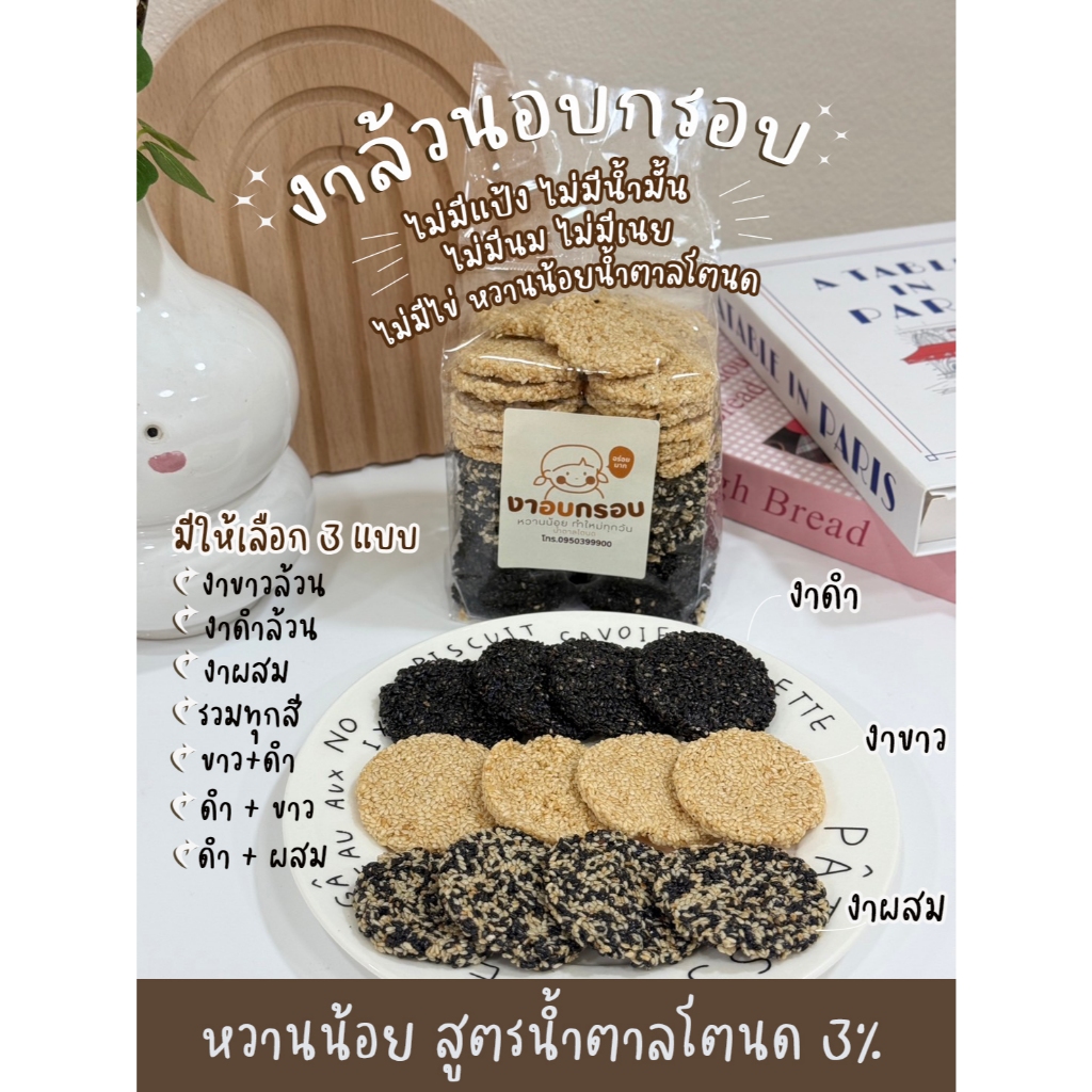 ขนมงาล้วนอบกรอบน้ำตาลโตนดไม่เหนียวไม่แข็งไม่ติดฟันขนาด500กรัม
