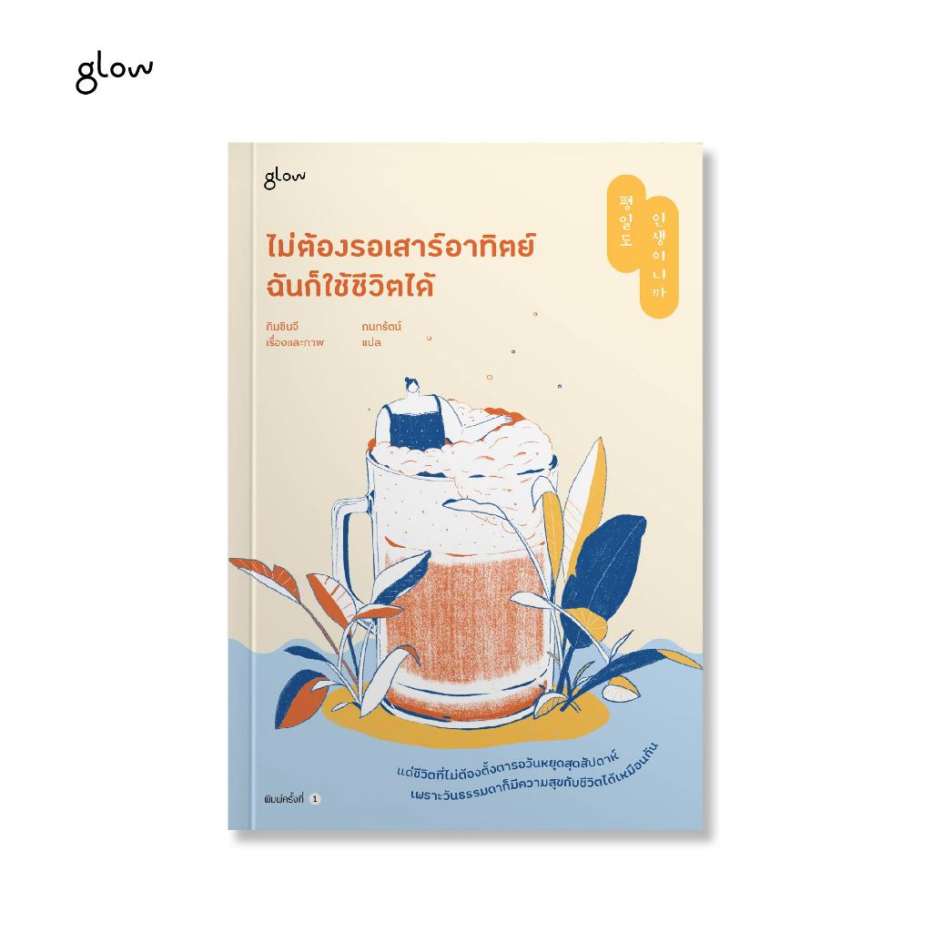 glow หนังสือ ไม่ต้องรอเสาร์อาทิตย์ ฉันก็ใช้ชีวิตได้
