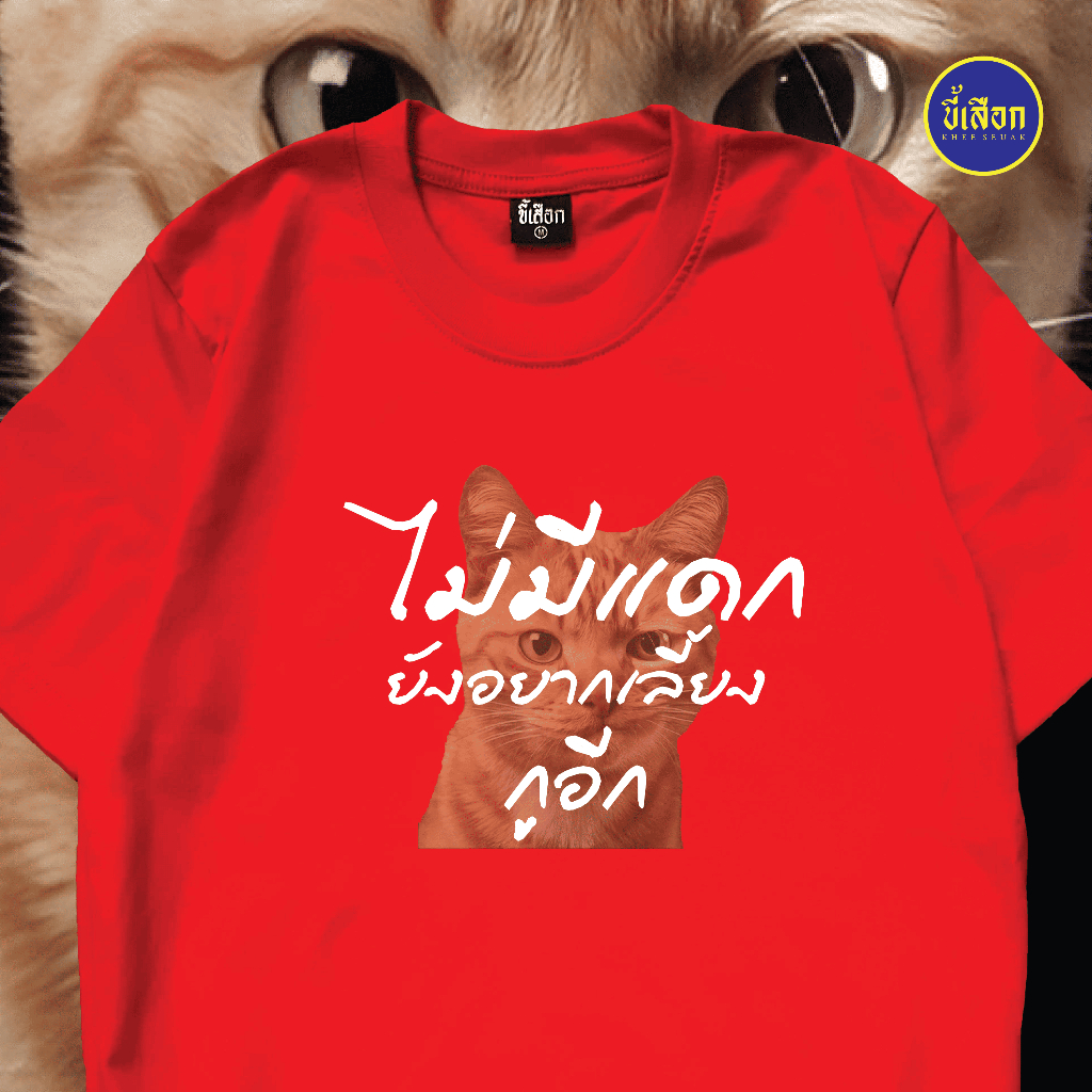 เสื้อ ไม่มีแดกยังอยากเลี้ยงกูอีก  (⭐️ร้าน KHEE SEUAK⭐️) ราคา ถูกที่สุด ดีลบีเคเค แกลเลอรีภาพที่ 6