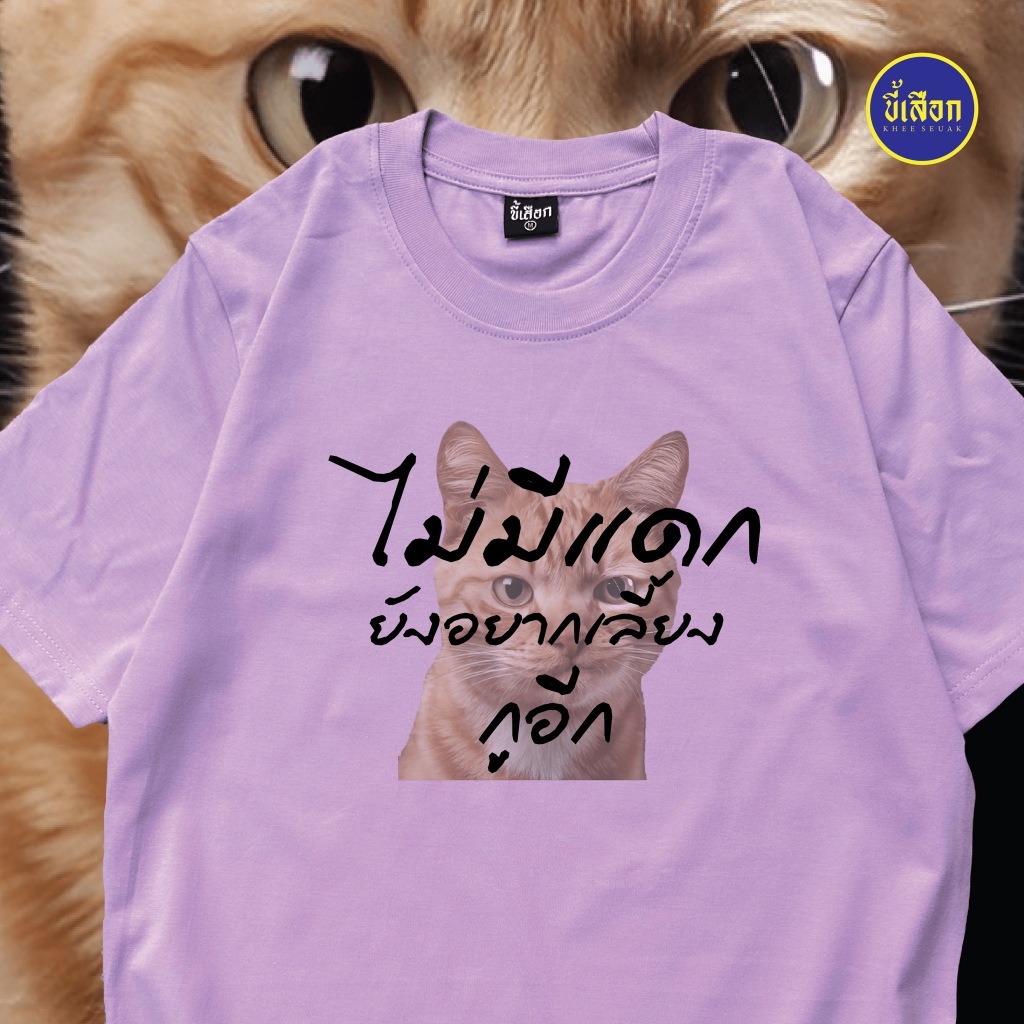 เสื้อ ไม่มีแดกยังอยากเลี้ยงกูอีก  (⭐️ร้าน KHEE SEUAK⭐️) ราคา ถูกที่สุด ดีลบีเคเค แกลเลอรีภาพที่ 5