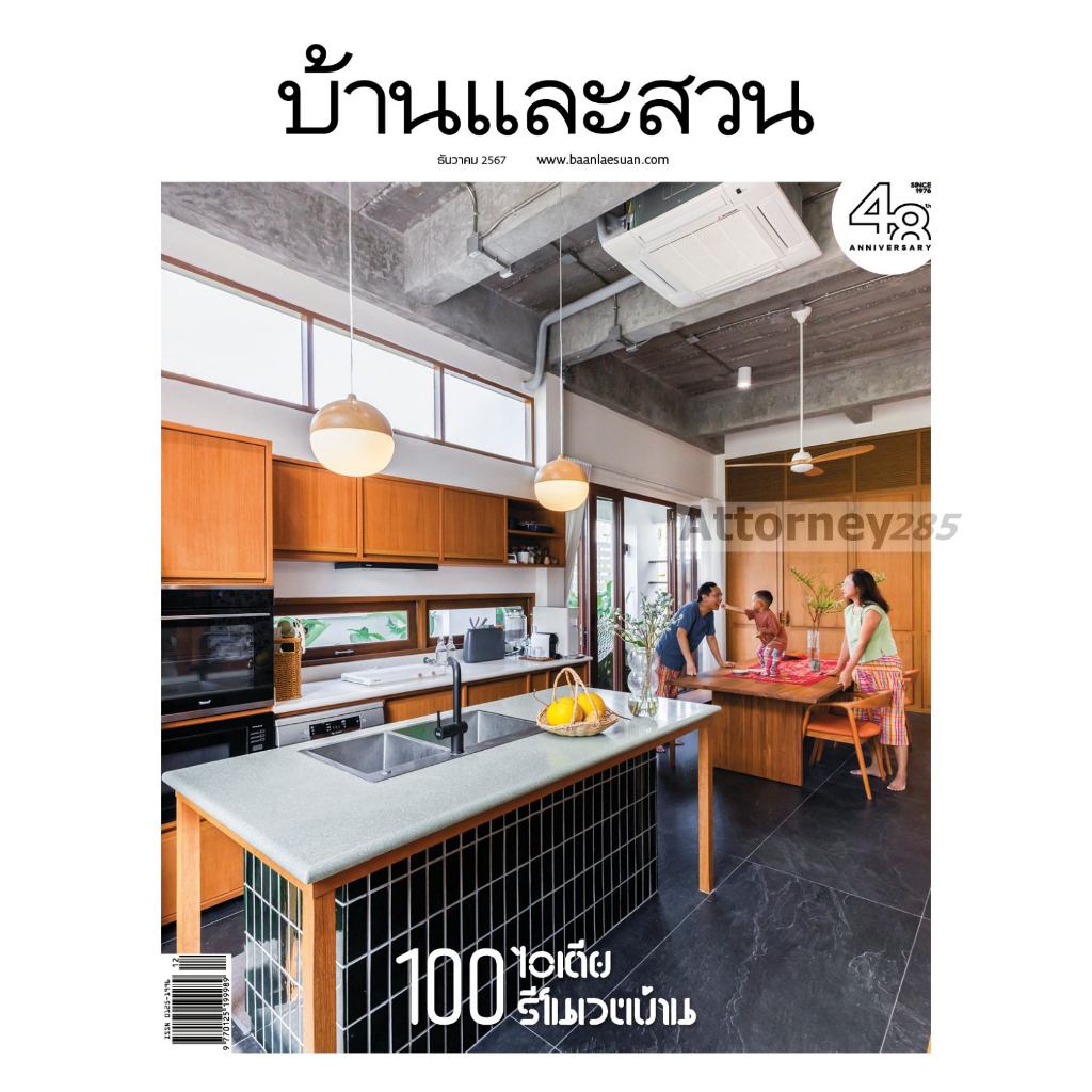 นิตยสารบ้านและสวน ฉบับที่ 580 (ธ.ค.67) 100 ไอเดียรีโนเวตบ้าน