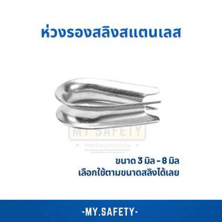 ห่วงรองสลิงสแตนเลสเกรด 304