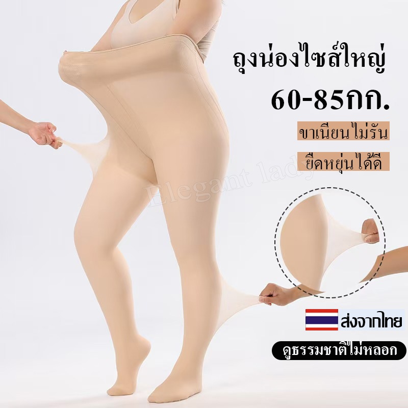 ถุงน่องขาเรียวบางใส 60-88กก. เนื้อเนียนนุ่ม เนื้อลินินเชียร์ กระชับสวย ระบายเหงื่อดี ถุงน่องขาเนียนไม่รัน ยืดหยุ่น​ได้ดี