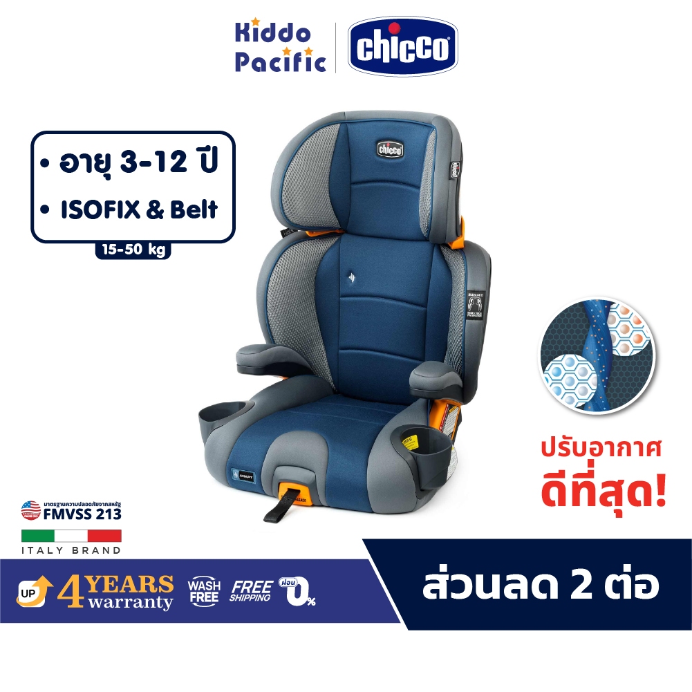 Chicco Kidfit Car Seat Adapt Plus คาร์ซีท ปรับอุณหภูมิอัตโนมัติ รุ่นใหม่จากอิตาลี