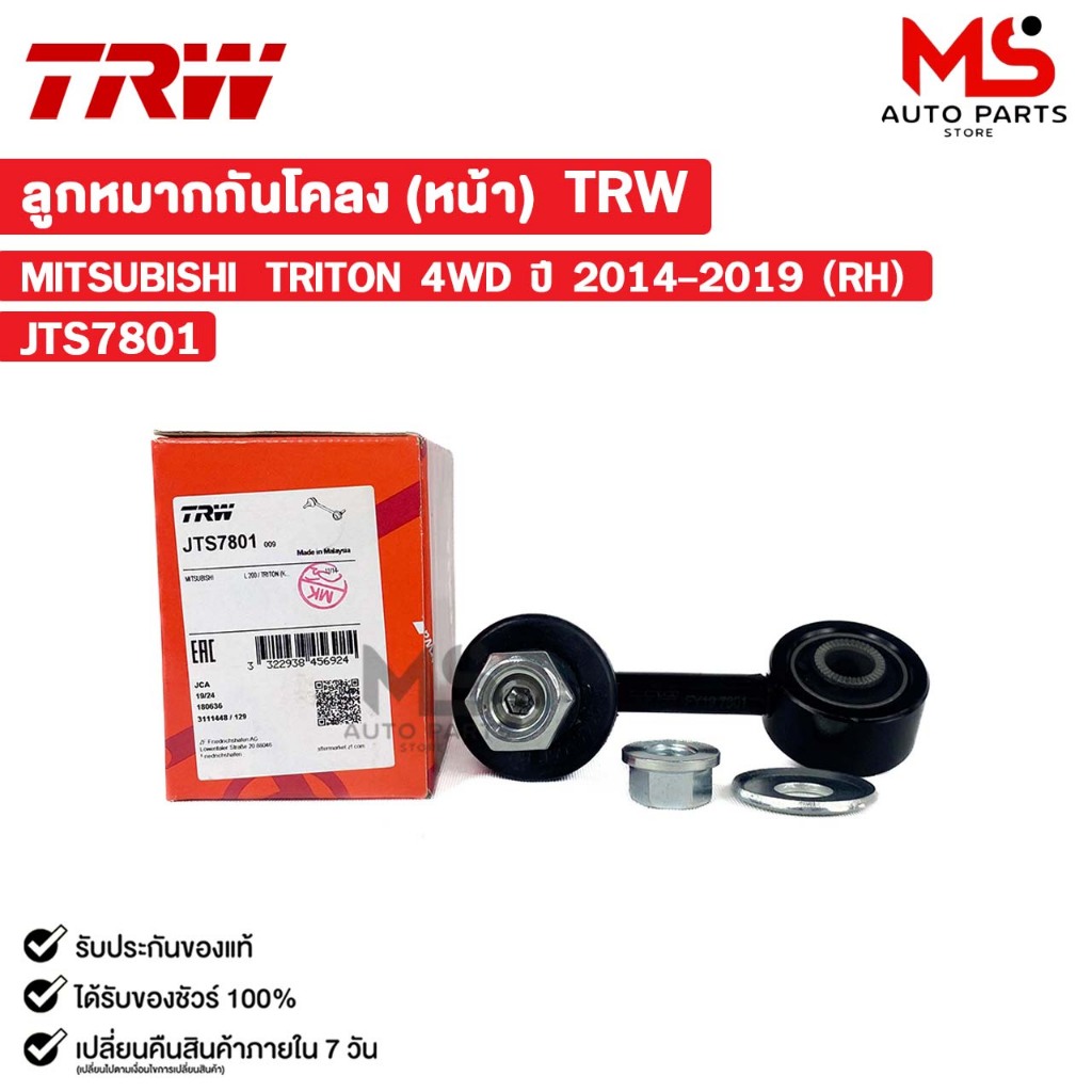 TRW ลูกหมากกันโคลงหน้า MITSUBISHI TRITON 4WD ปี 2014-2019 (RH) ข้างขวา มิตซูบิชิ ไทรทัน รหัส JTS7801