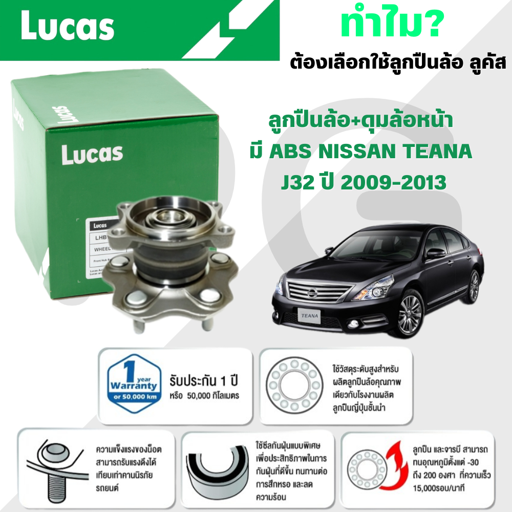 LUCAS ลูกปืนล้อ+ดุมล้อหน้า,ลูกปืนล้อ+ดุมล้อหลัง(มี ABS) NISSAN TEANA J32 ปี 2009-2013 (1ลูก)