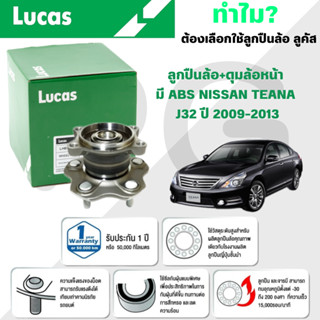 LUCAS ลูกปืนล้อ+ดุมล้อหน้า,ลูกปืนล้อ+ดุมล้อหลัง(มี ABS) NISS…