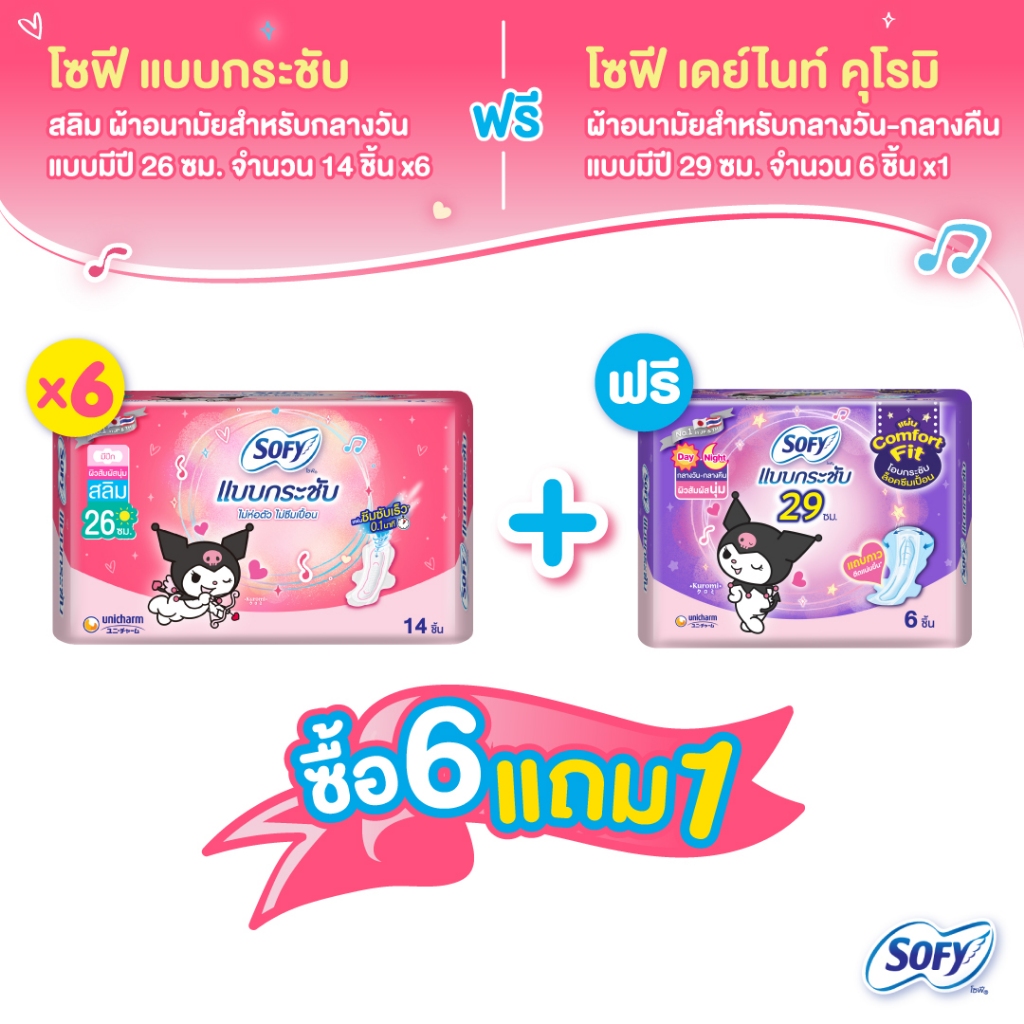 [ซื้อ 6 แถม 1] Sofy โซฟี แบบกระชับ สลิม ผ้าอนามัย แบบมีปีก 26 ซม. จำนวน 14 ชิ้น x6 แพ็ค ฟรี โซฟีรุ่นคุโรมิ 6 ชิ้น